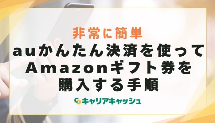 auかんたん決済を使ってAmazonギフト券を購入する手順