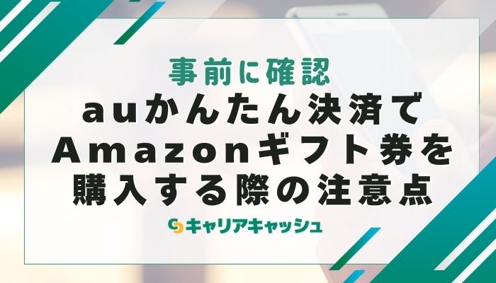 auかんたん決済でAmazonギフト券を購入する際の注意点