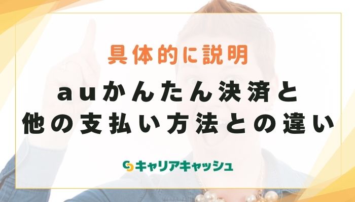 auかんたん決済と他の支払い方法との違い