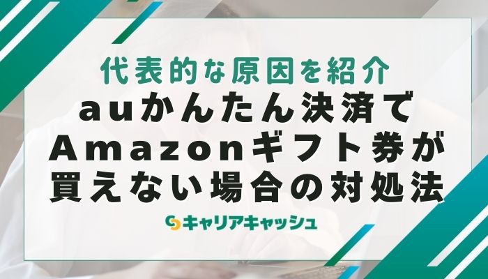 auかんたん決済でAmazonギフト券が買えない場合の対処法