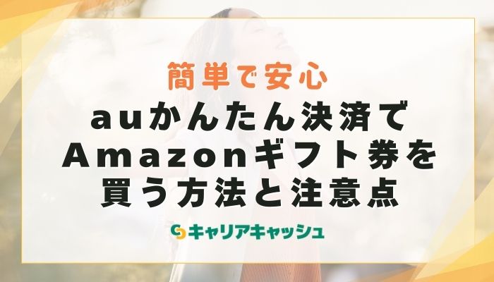 auかんたん決済でAmazonギフト券を買う方法と注意点