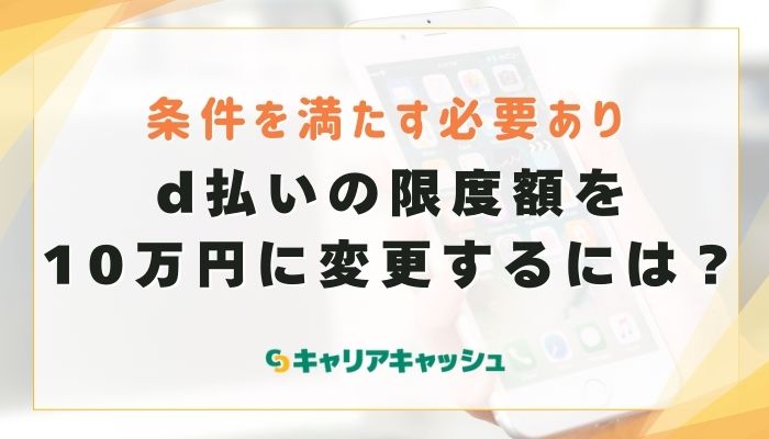 d払いの限度額を10万円に変更するには？