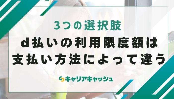 d払いの利用限度額は支払い方法によって違う