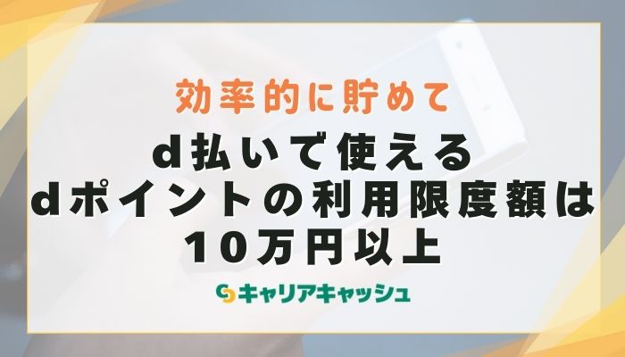 d払いで使えるdポイントの利用限度額は10万円以上