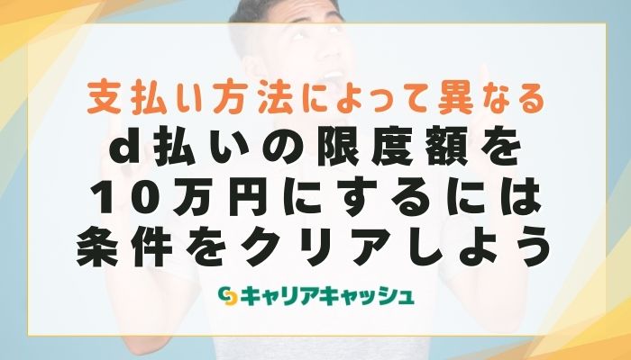 d払いの限度額を10万円にするには条件をクリアしよう