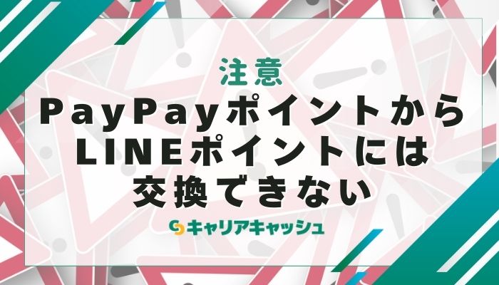 PayPayポイントからLINEポイントには交換できない