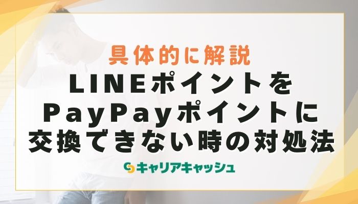 LINEポイントをPayPayポイントに交換できない時の対処法