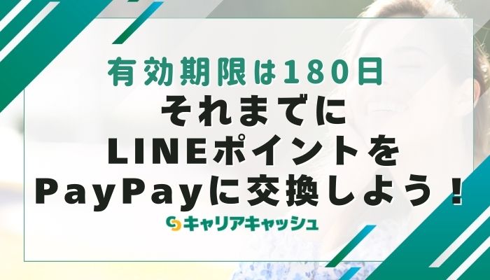 それまでにLINEポイントをPayPayに交換しよう！