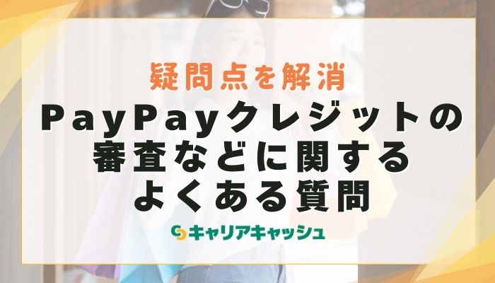 PayPayクレジットの審査などに関するよくある質問