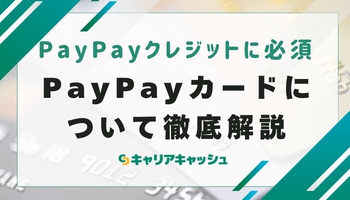 PayPayカードについて徹底解説