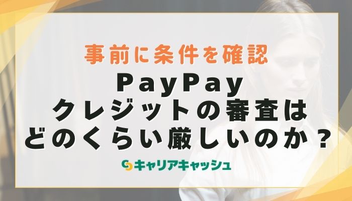 PayPayクレジットの審査はどのくらい厳しいのか？