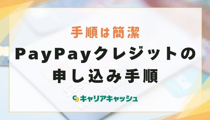 PayPayクレジットの申し込み手順