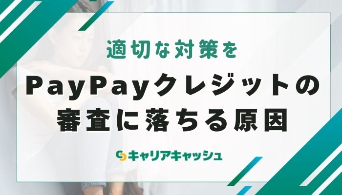 PayPayクレジットの審査に落ちる原因