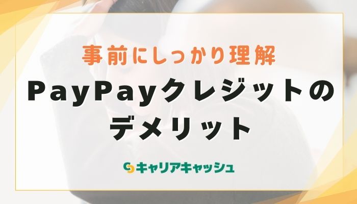 PayPayクレジットのデメリット