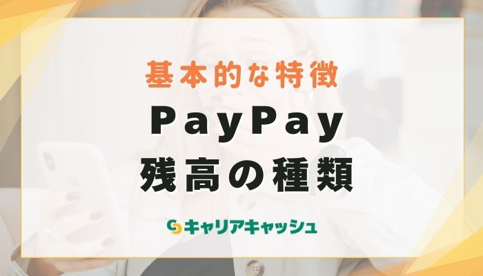 PayPay残高の種類