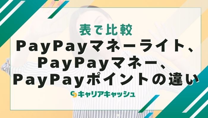 PayPayマネーライト、PayPayマネー、PayPayポイントの違い