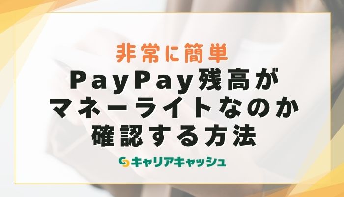 PayPay残高がマネーライトなのか確認する方法