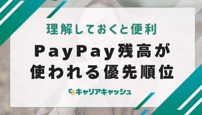 PayPay残高が使われる優先順位