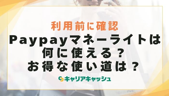 Paypayマネーライトは何に使える？お得な使い道は？