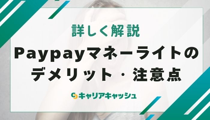 Paypayマネーライトのデメリット・注意点