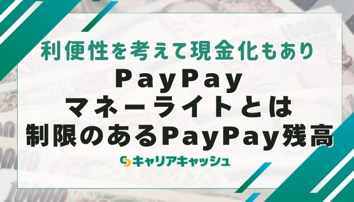 PayPayマネーライトとは制限のあるPayPay残高