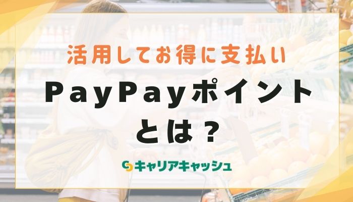 PayPayポイントとは？