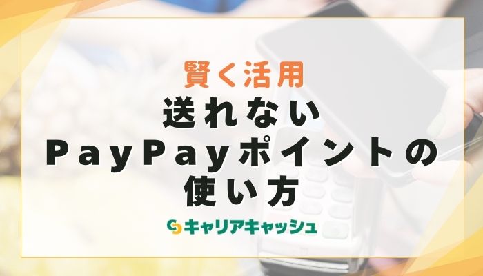 送れないPayPayポイントの使い方