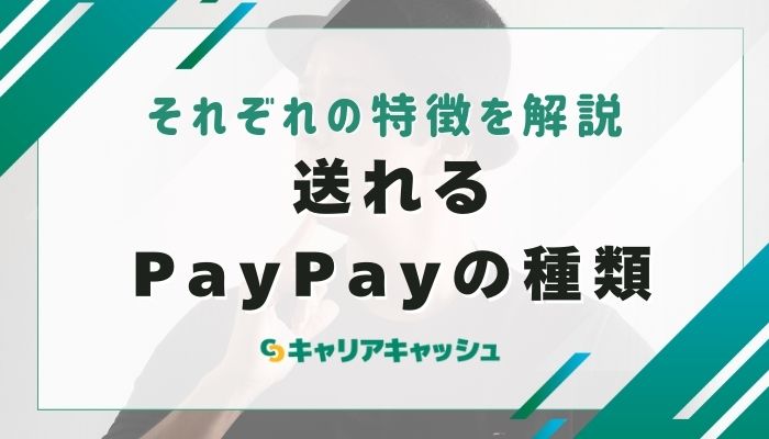 送れるPayPayの種類