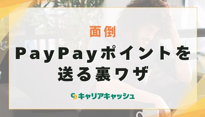 PayPayポイントを送る裏ワザ