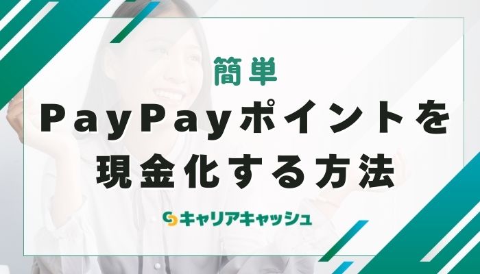 PayPayポイントを現金化する方法