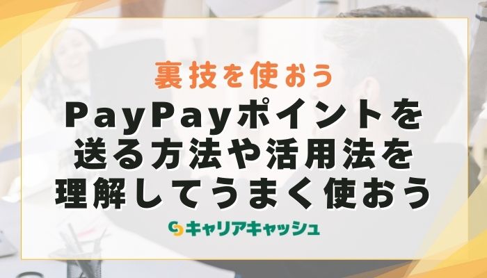 PayPayポイントを送る方法や活用法を理解してうまく使おう