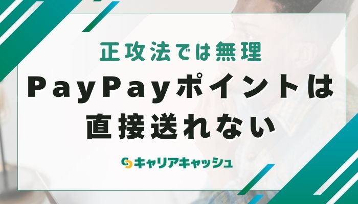 PayPayポイントは直接送れない