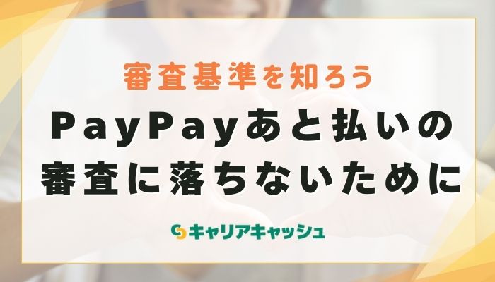 PayPayあと払いの審査に落ちないために