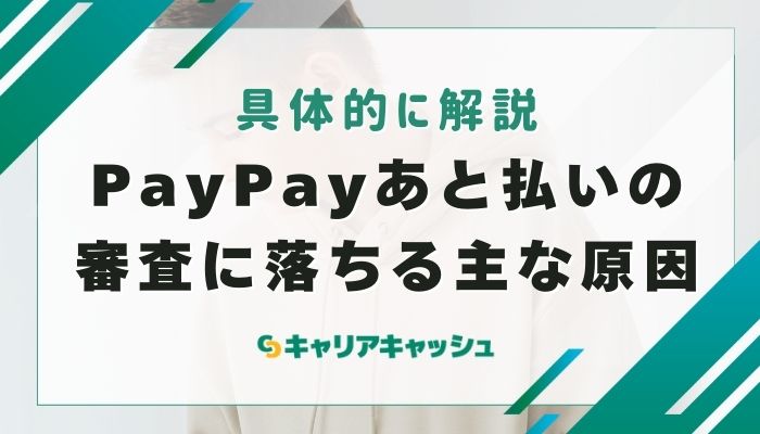 PayPayあと払いの審査に落ちる主な原因