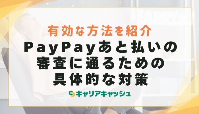 PayPayあと払いの審査に通るための具体的な対策