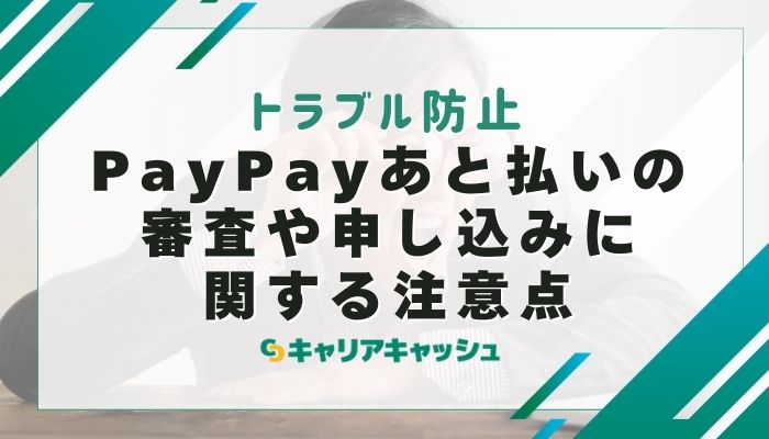 PayPayあと払いの審査や申し込みに関する注意点