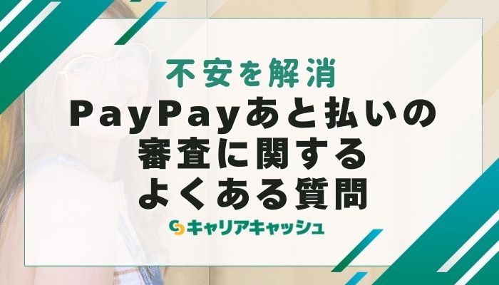 PayPayあと払いの審査に関するよくある質問