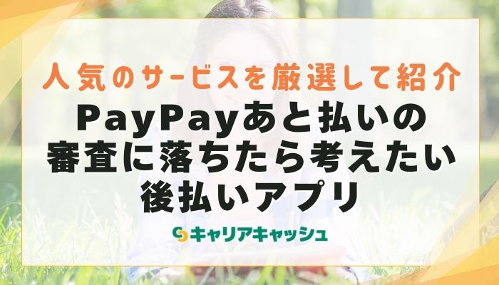 PayPayあと払いの審査に落ちたら考えたい後払いアプリ