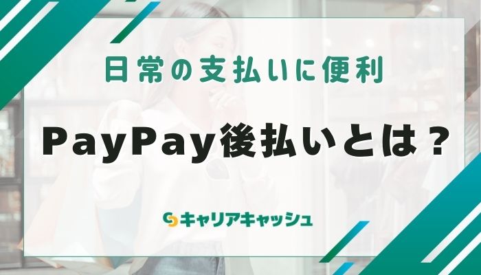 PayPay後払いとは？