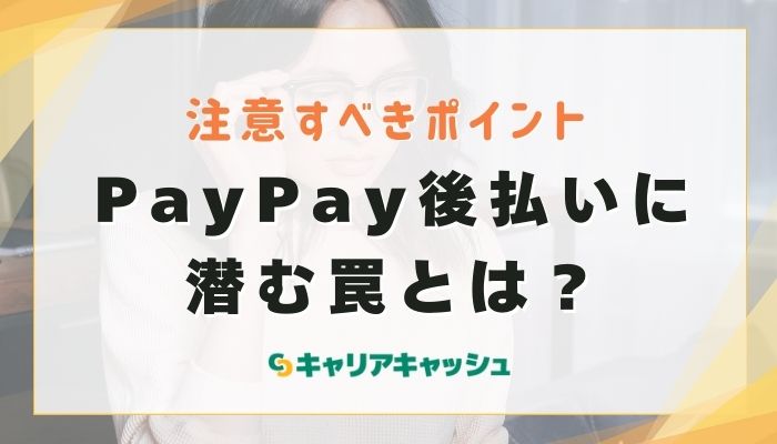 PayPay後払いに潜む罠とは？