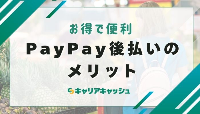 PayPay後払いのメリット