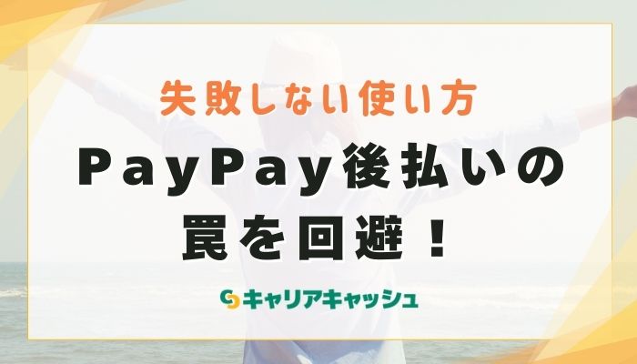 PayPay後払いの罠を回避！