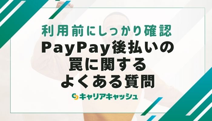 PayPay後払いの罠に関するよくある質問