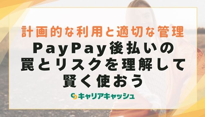 PayPay後払いの罠とリスクを理解して賢く使おう