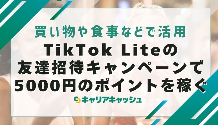 TikTok Liteの友達招待キャンペーンで5000円のポイントを稼ぐ