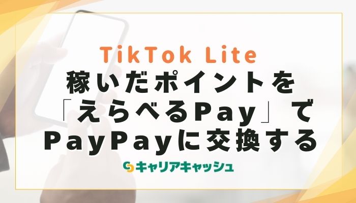 稼いだポイントを「えらべるPay」でPayPayに交換する