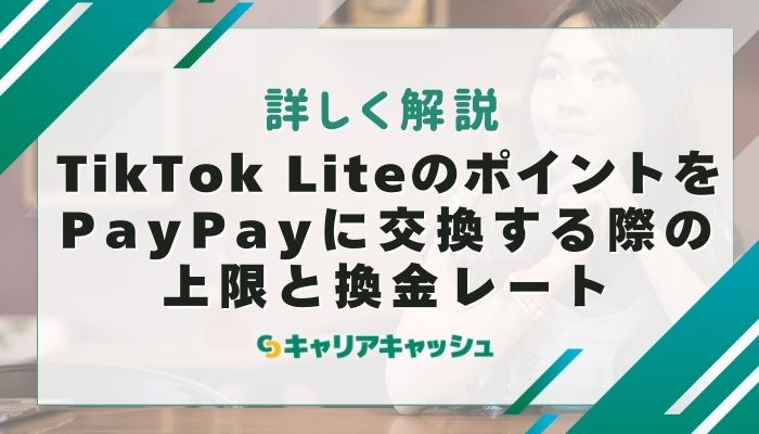 TikTok LiteのポイントをPayPayに交換する際の上限額と換金レート