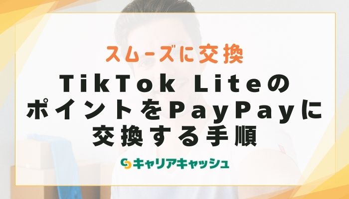 TikTok LiteのポイントをPayPayに交換する手順