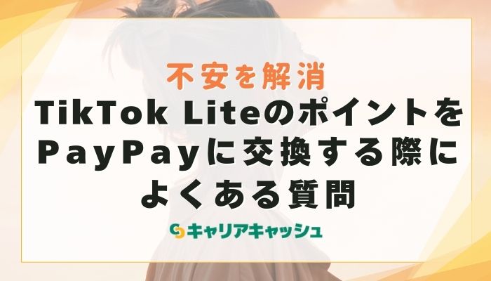 TikTok LiteのポイントをPayPayに交換する際によくある質問