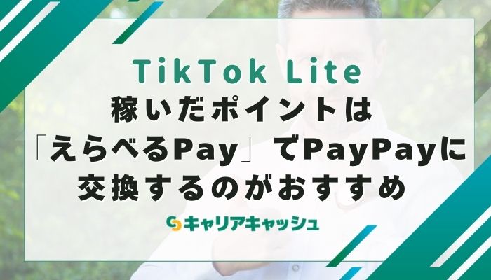 稼いだポイントは「えらべるPay」でPayPayに交換するのがおすすめ